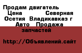 Продам двигатель wv 1,6 › Цена ­ 5 000 - Северная Осетия, Владикавказ г. Авто » Продажа запчастей   